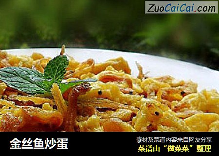 金丝鱼炒蛋