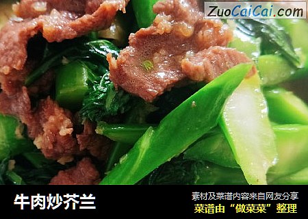 牛肉炒芥兰