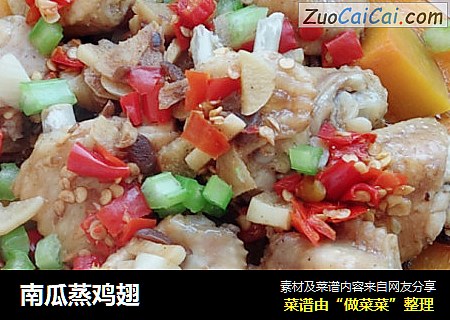 南瓜蒸鸡翅