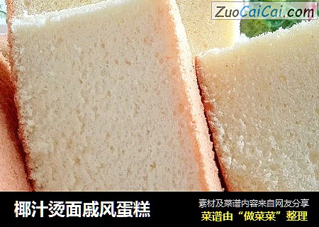 椰汁烫面戚风蛋糕