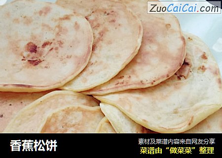 香蕉松饼