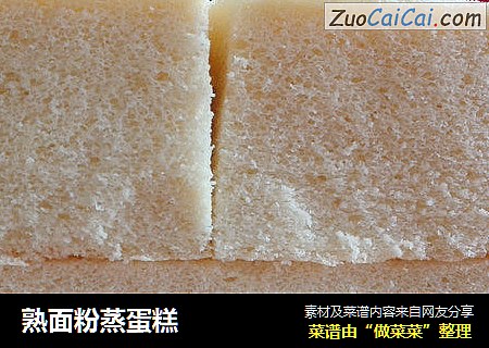 熟面粉蒸蛋糕