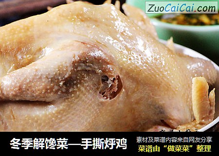 冬季解馋菜—手撕烀鸡