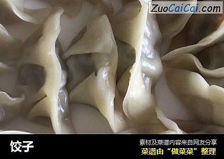 饺子