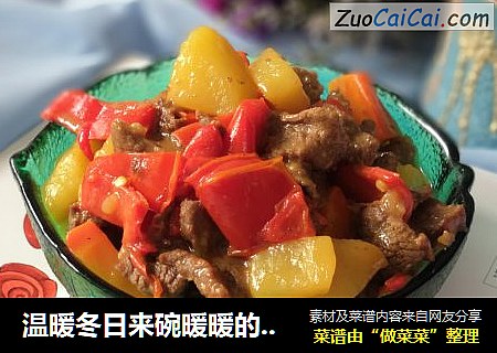 温暖冬日来碗暖暖的（土豆红椒炖牛腩）