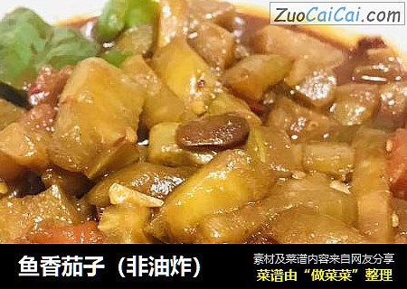 鱼香茄子(非油炸)