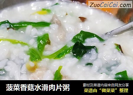 菠菜香菇水滑肉片粥