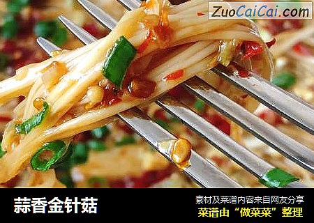 蒜香金针菇