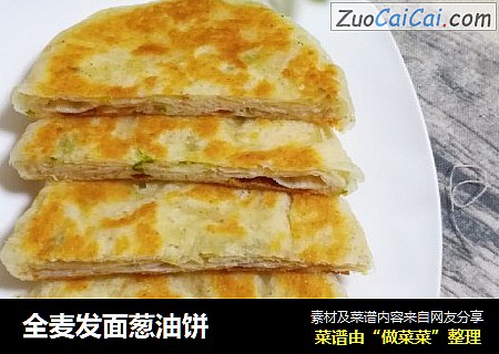 全麦发面葱油饼