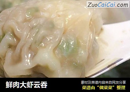 鲜肉大虾云吞