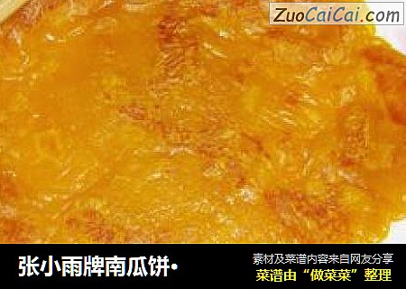张小雨牌南瓜饼·