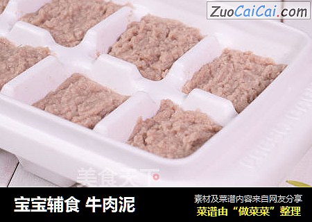 宝宝辅食牛肉泥