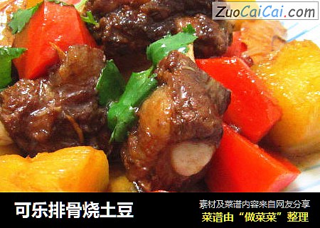 可乐排骨烧土豆