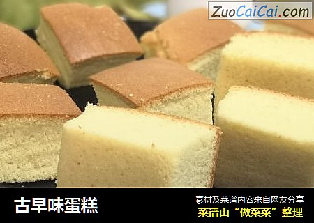 古早味蛋糕