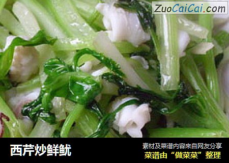 西芹炒鲜鱿
