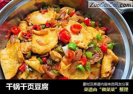 干锅千页豆腐