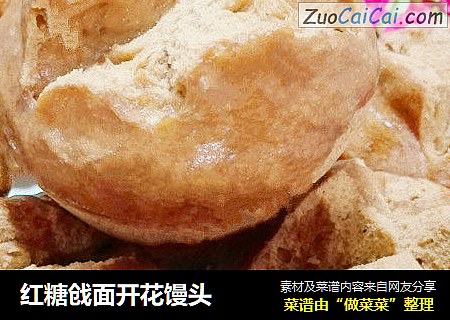 红糖戗面开花馒头