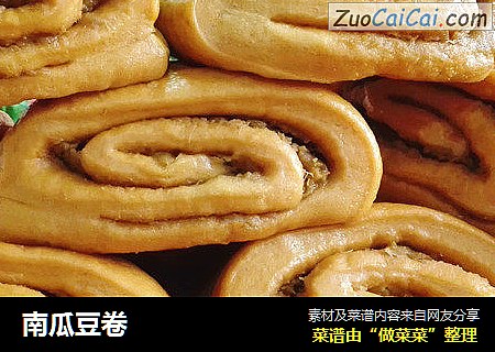 南瓜豆卷