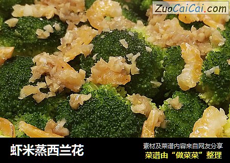 虾米蒸西兰花