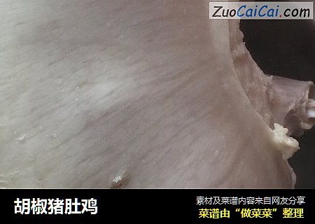 胡椒猪肚鸡