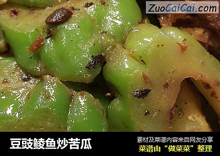 豆豉鲮鱼炒苦瓜