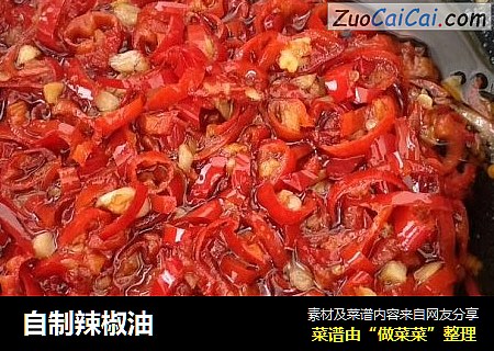 自制辣椒油