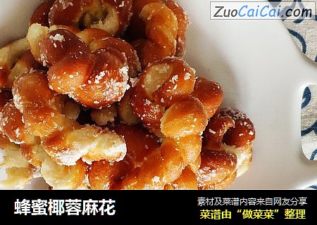 蜂蜜椰蓉麻花