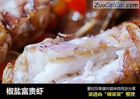 椒盐富贵虾