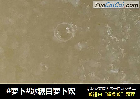 #萝卜#冰糖白萝卜饮