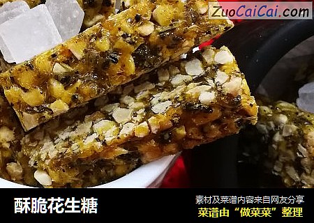 酥脆花生糖