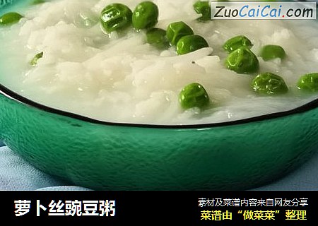 萝卜丝豌豆粥