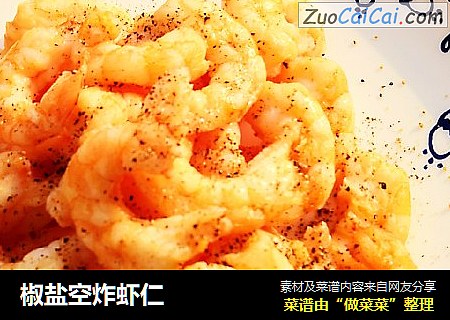 椒盐空炸虾仁
