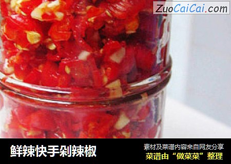 鲜辣快手剁辣椒