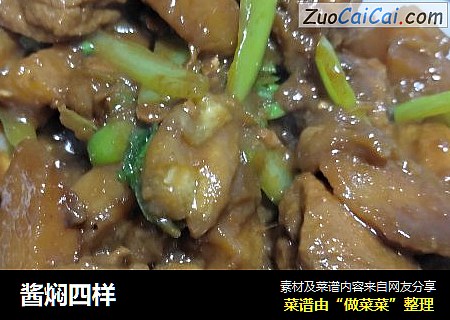酱焖四样