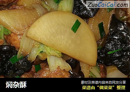 焖杂酥