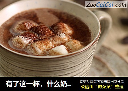有了这一杯，什么奶茶都得靠边站