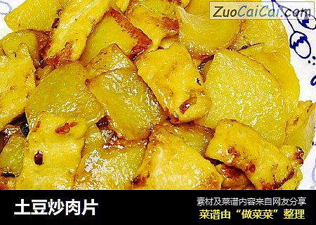 土豆炒肉片