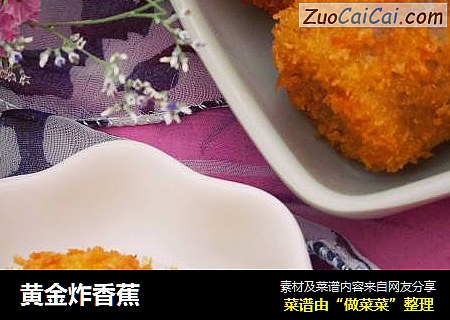 黄金炸香蕉