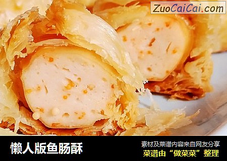 懒人版鱼肠酥