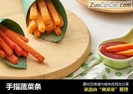 手指蔬菜条