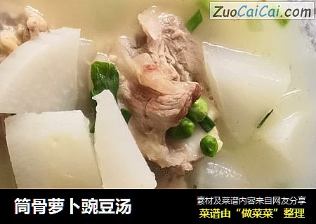 筒骨萝卜豌豆汤