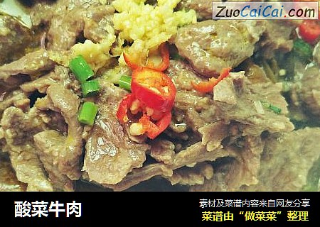 酸菜牛肉