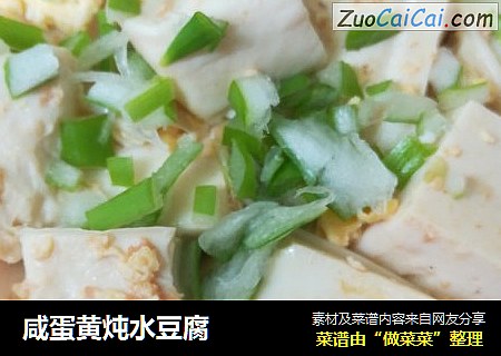 咸蛋黄炖水豆腐