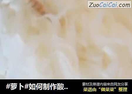 #萝卜#如何制作酸甜爽口的白萝卜丝