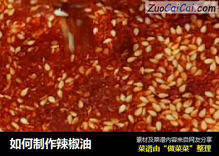 如何制作辣椒油
