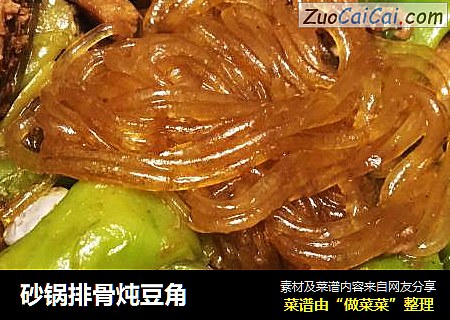 砂锅排骨炖豆角