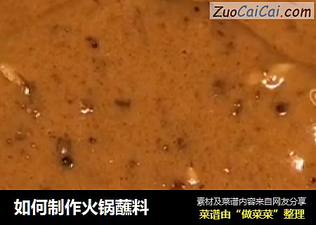 如何制作火锅蘸料