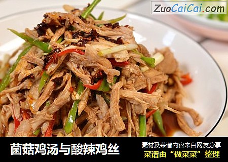 菌菇鸡汤与酸辣鸡丝