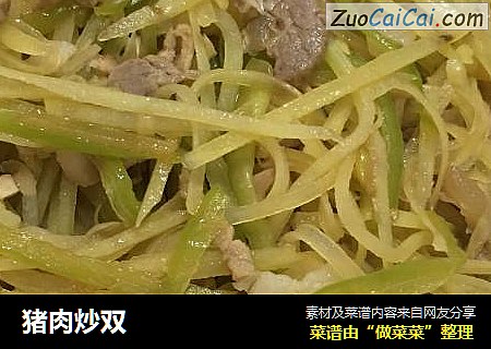 猪肉炒双