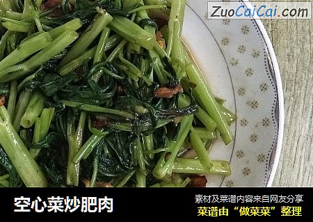 空心菜炒肥肉